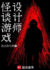 怪谈游戏设计师