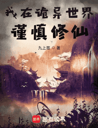 我在诡异世界谨慎修仙