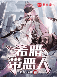 希腊带恶人