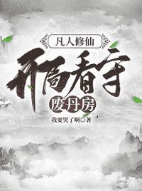 凡人修仙，开局看守废丹房