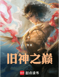 旧神之巅未删减