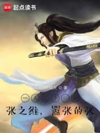 一人之下：我，张之维，嚣张的张