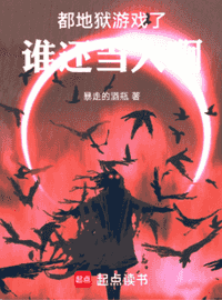 都地狱游戏了，谁还当人啊