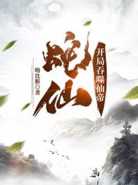 蛇仙：开局吞噬仙帝