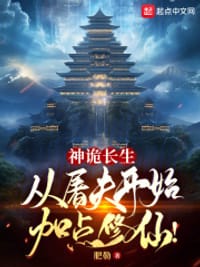 神诡长生：从屠夫开始加点修仙！