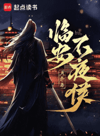 临安不夜侯