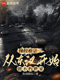 操控祖宗，从东汉开始创不朽世家