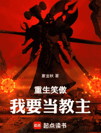 重生笑傲：我要当教主