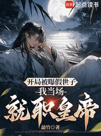 开局被曝假世子，我当场就职皇帝