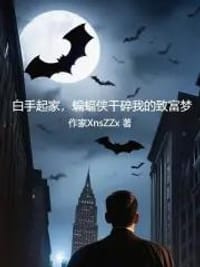 白手起家，蝙蝠侠干碎我的致富梦