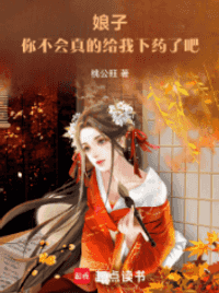 娘子，你不会真的给我下药了吧