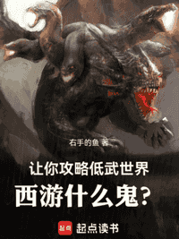 让你攻略低武世界，西游什么鬼？