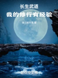 武道长生，我的修行有经验