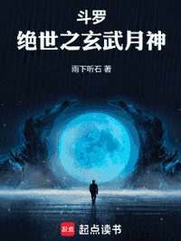 斗罗：绝世之玄武月神