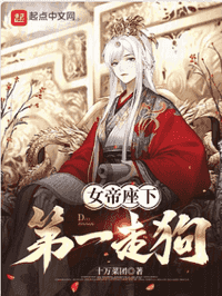 女帝座下第一走狗