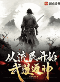 从流民开始武道通神
