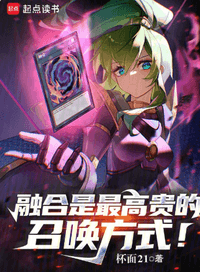 融合是最高贵的召唤方式！