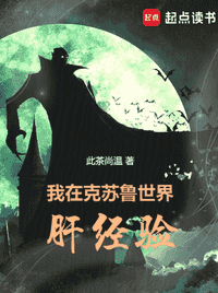 我在克苏鲁世界肝经验