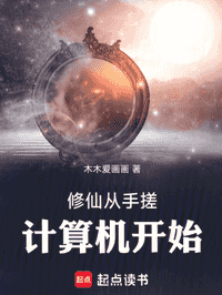 修仙从手搓计算机开始