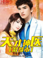 天才神医混都市