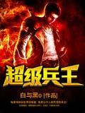 超级兵王