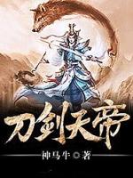 刀剑天帝