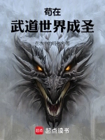 苟在武道世界成圣