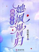 满级千金她飒爆回归