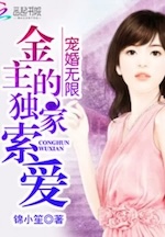 宠婚无限:金主的独家索爱