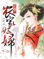 穿越之农家好妇