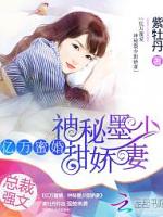 亿万蜜婚:神秘墨少甜娇妻