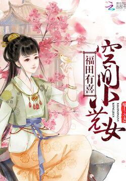 福田有喜:空间小农女