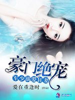 豪门绝宠之军少溺爱狂妻