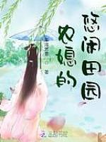 农媳的悠闲田园