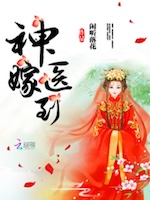 神医嫁到