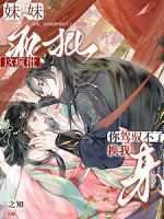 妹妹，这疯批你驾驭不了，换我来