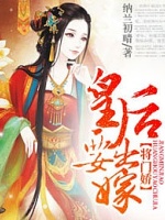 将门娇,皇后要出嫁