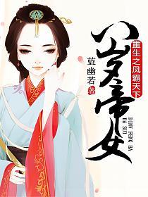 八岁帝女:重生之凤霸天下