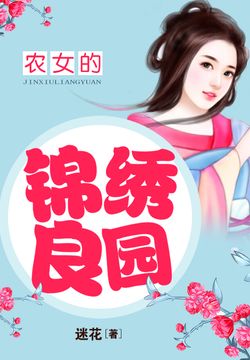 农女的锦绣良园