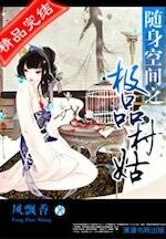 随身空间之极品村姑