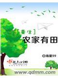 重生农家有田