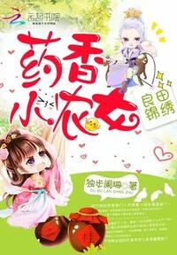 良田锦绣：药香小农女