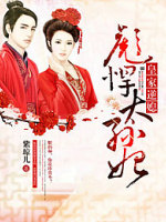 皇家逆媳，彪悍太孙妃