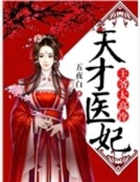 天才医妃：王爷太高冷