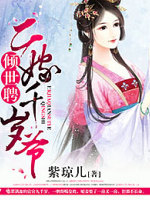 倾世聘，二嫁千岁爷