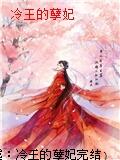 冷王的孽妃