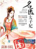 名医太子妃