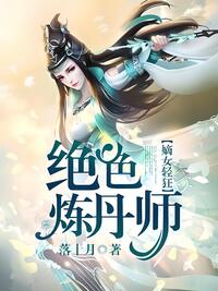 绝色炼丹师