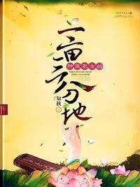 神医农女的一亩三分地