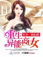 重生异能商女：军少，别乱撩